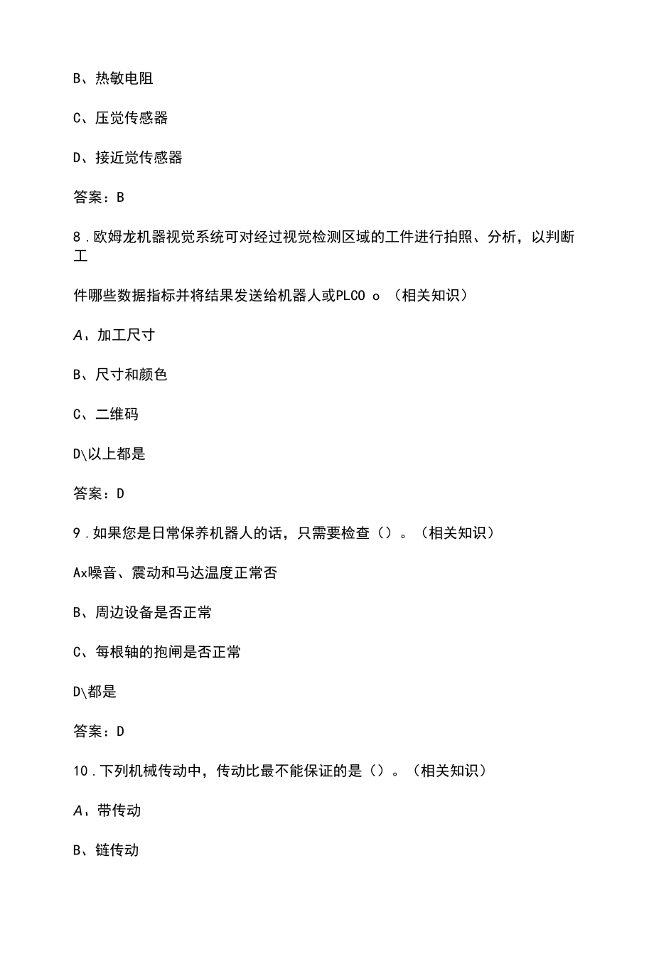 工业机器人系统运维员中级、高级理论复习试题库.docx_第3页