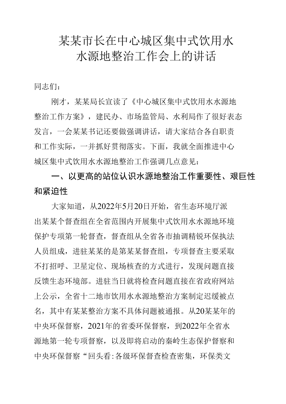 某某市长在中心城区集中式饮用水水源地整治工作会上的讲话.docx_第1页