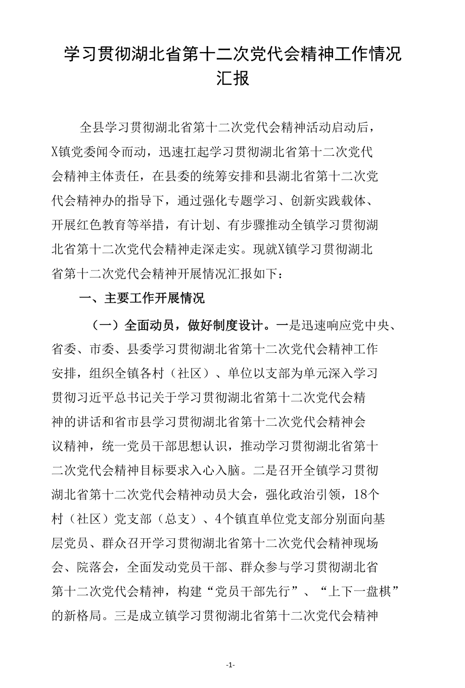 学习贯彻湖北省第十二次党代会精神工作情况汇报(副本).docx_第1页