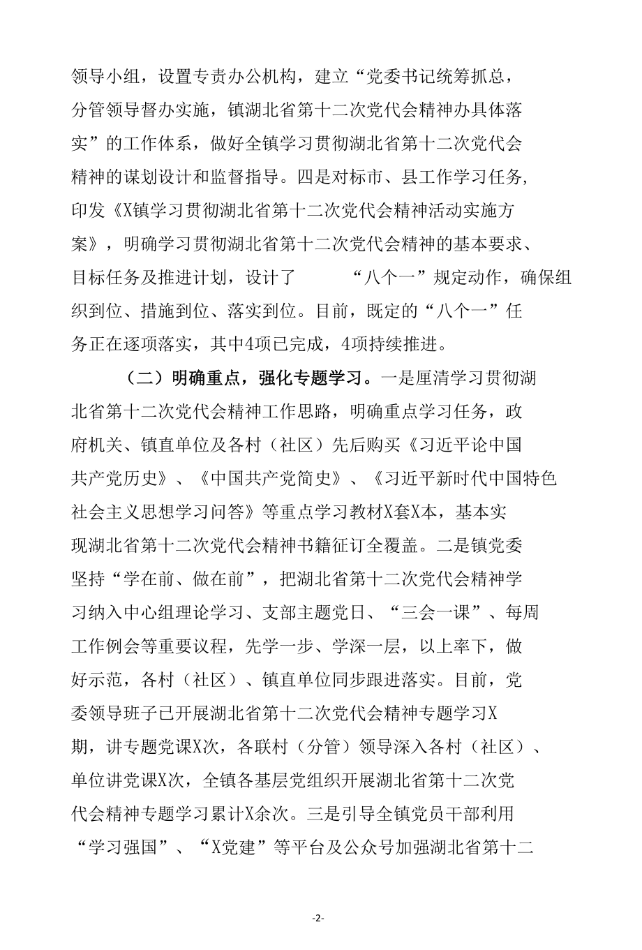 学习贯彻湖北省第十二次党代会精神工作情况汇报(副本).docx_第2页