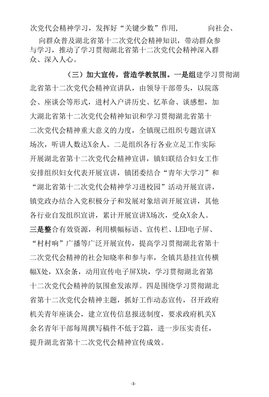 学习贯彻湖北省第十二次党代会精神工作情况汇报(副本).docx_第3页