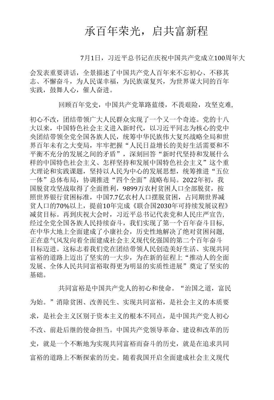 承百年荣光启共富新程.docx_第1页