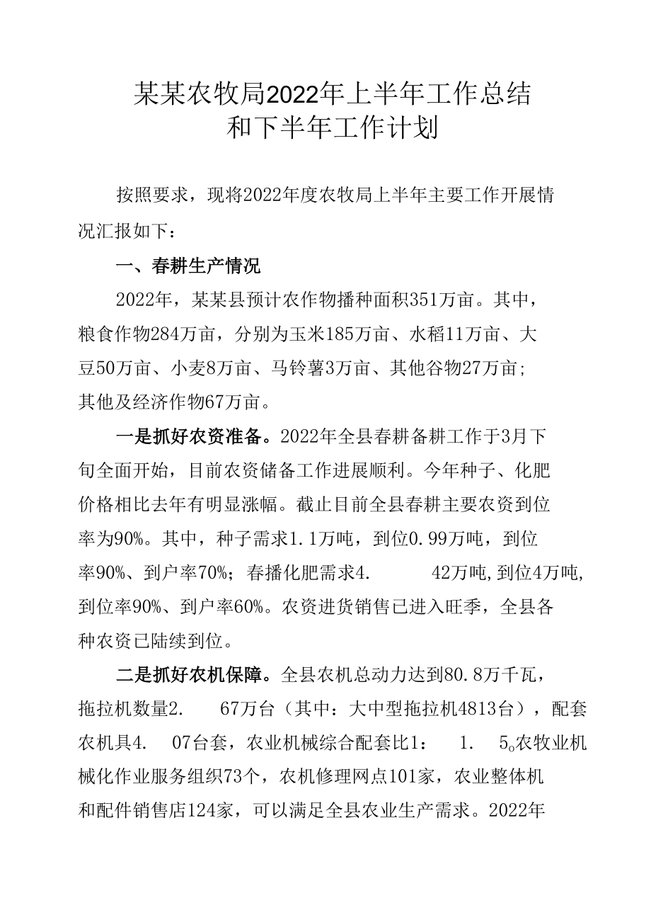 某某农牧局2022年上半年工作总结和下半年工作计划.docx_第1页