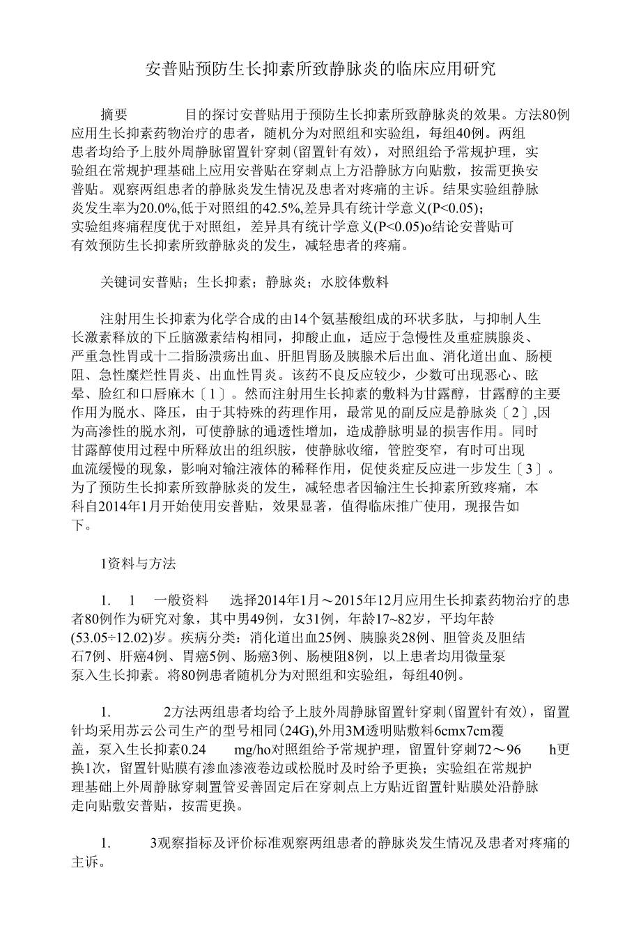 安普贴预防生长抑素所致静脉炎临床应用研究.docx_第1页