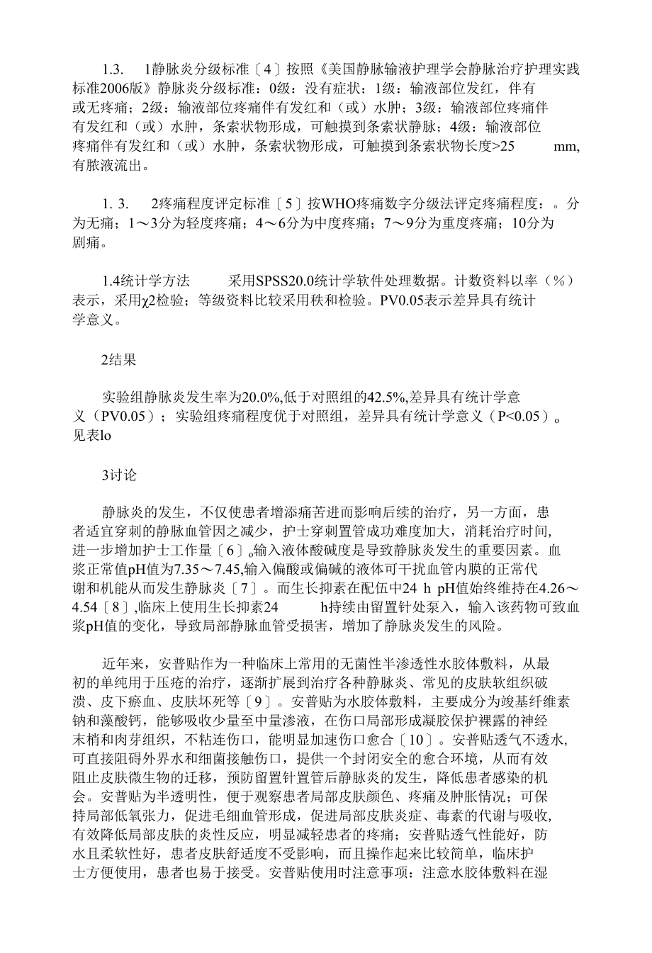 安普贴预防生长抑素所致静脉炎临床应用研究.docx_第2页