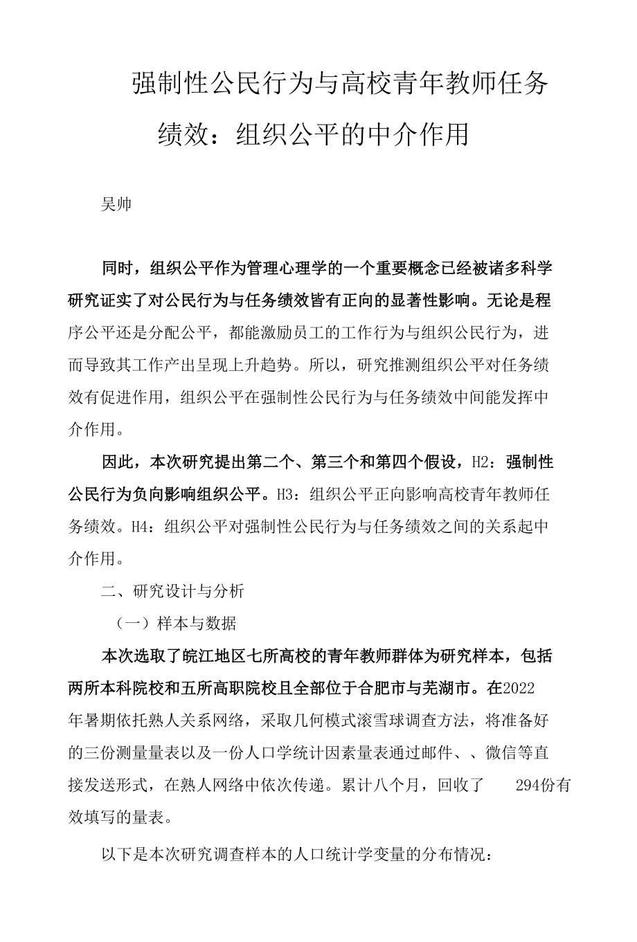 强制性公民行为与高校青年教师任务绩效：组织公平的中介作用.docx_第1页