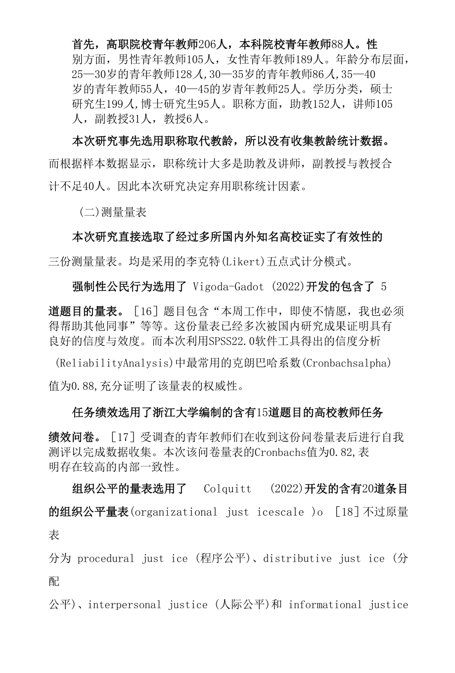 强制性公民行为与高校青年教师任务绩效：组织公平的中介作用.docx_第2页