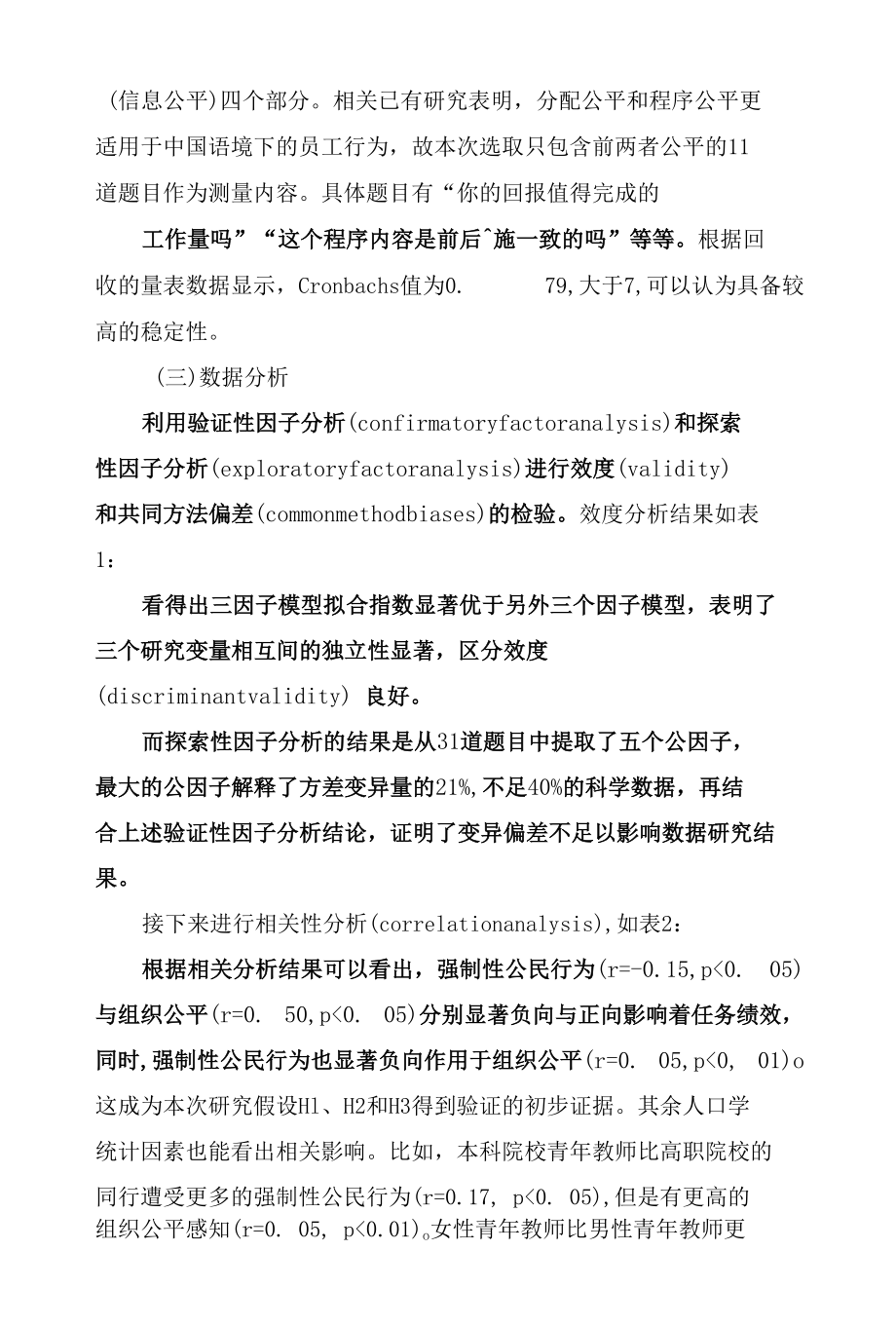 强制性公民行为与高校青年教师任务绩效：组织公平的中介作用.docx_第3页