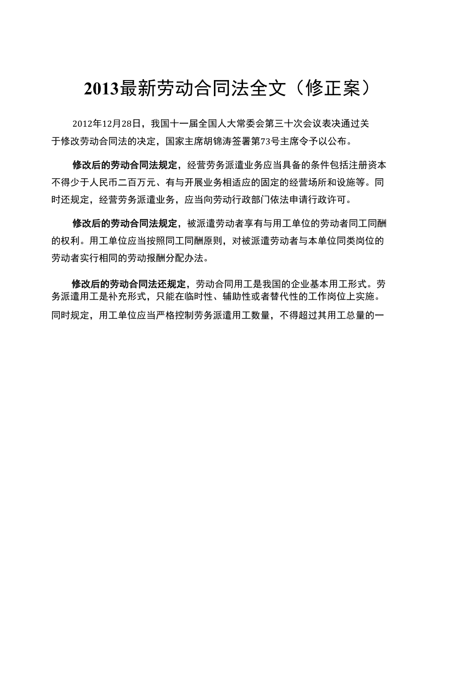 最新劳动合同法全文修正案.docx_第1页