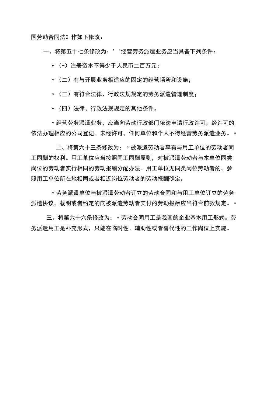 最新劳动合同法全文修正案.docx_第2页