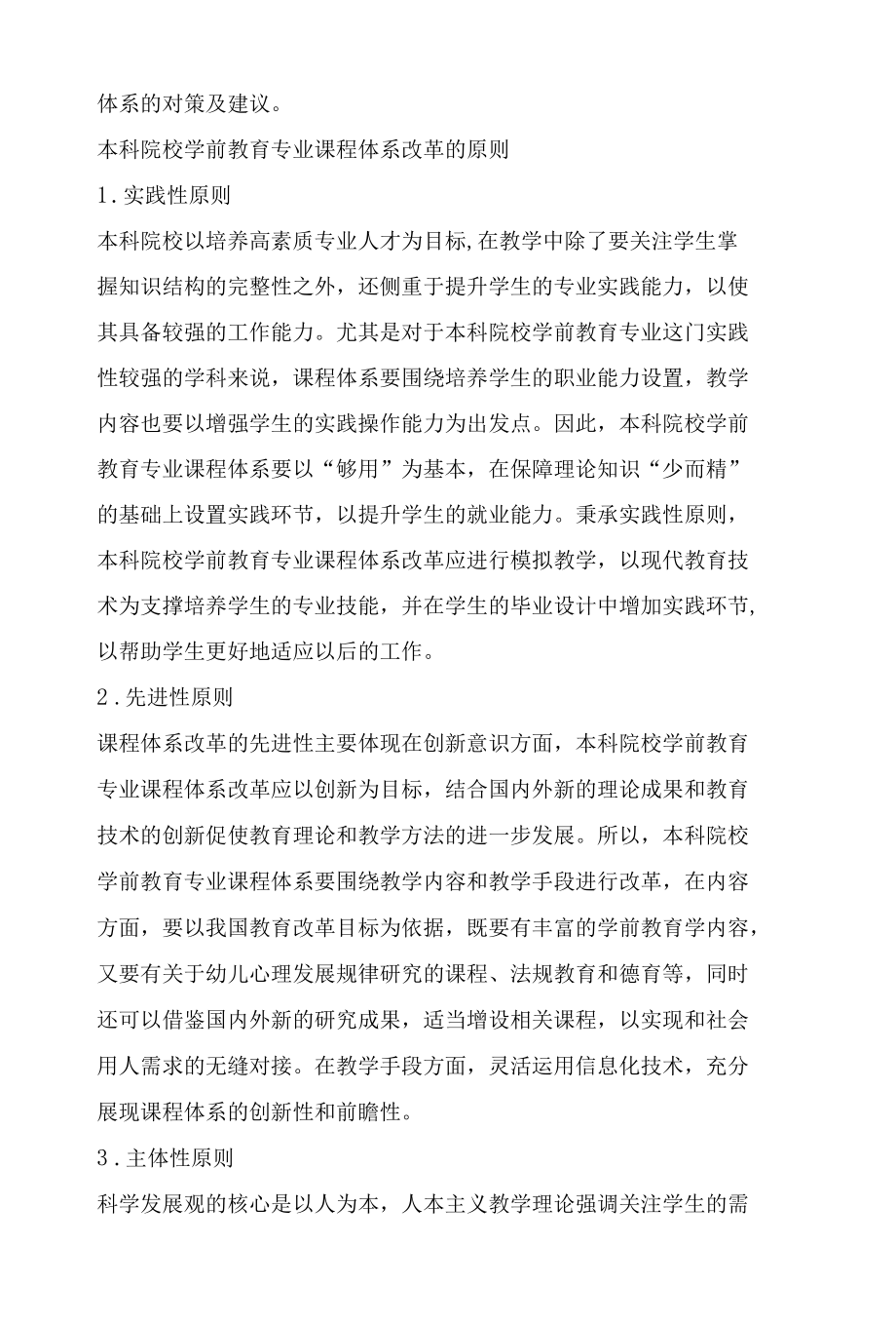 本科院校学前教育专业课程体系改革研究.docx_第2页