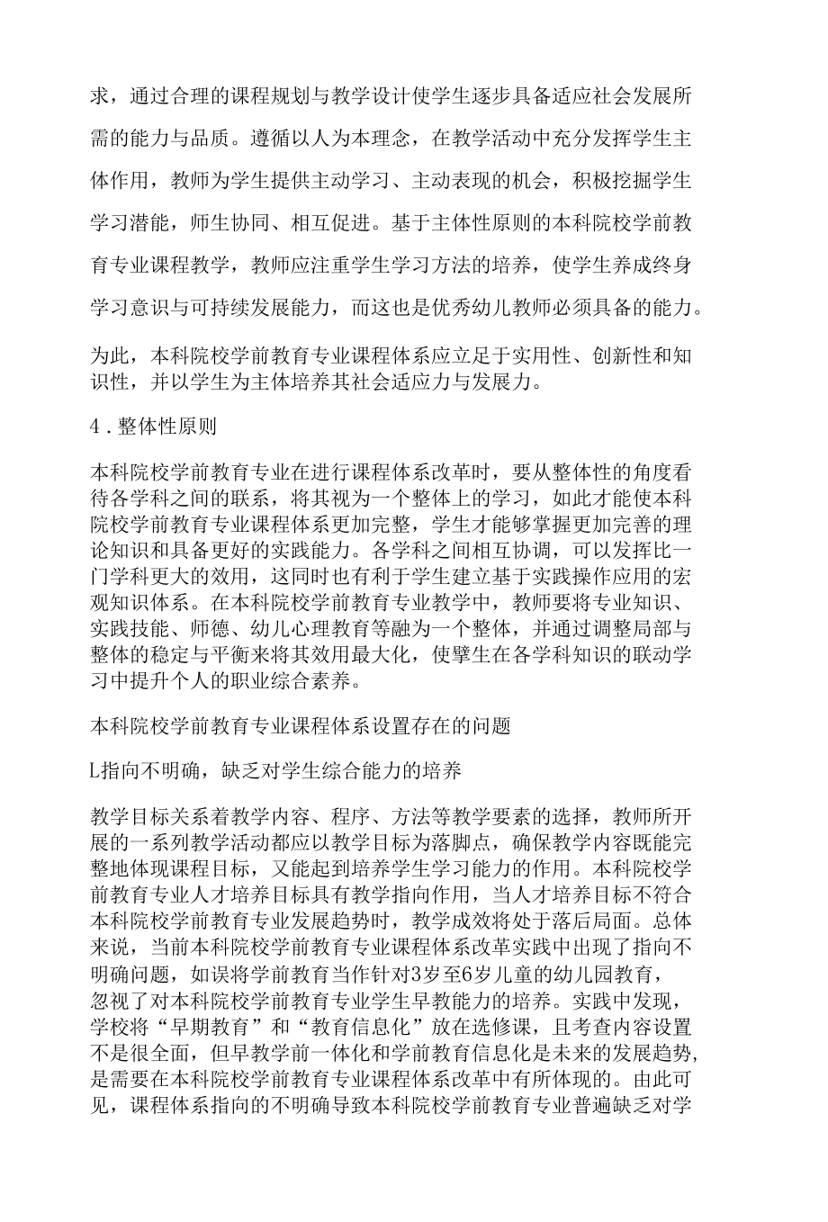 本科院校学前教育专业课程体系改革研究.docx_第3页