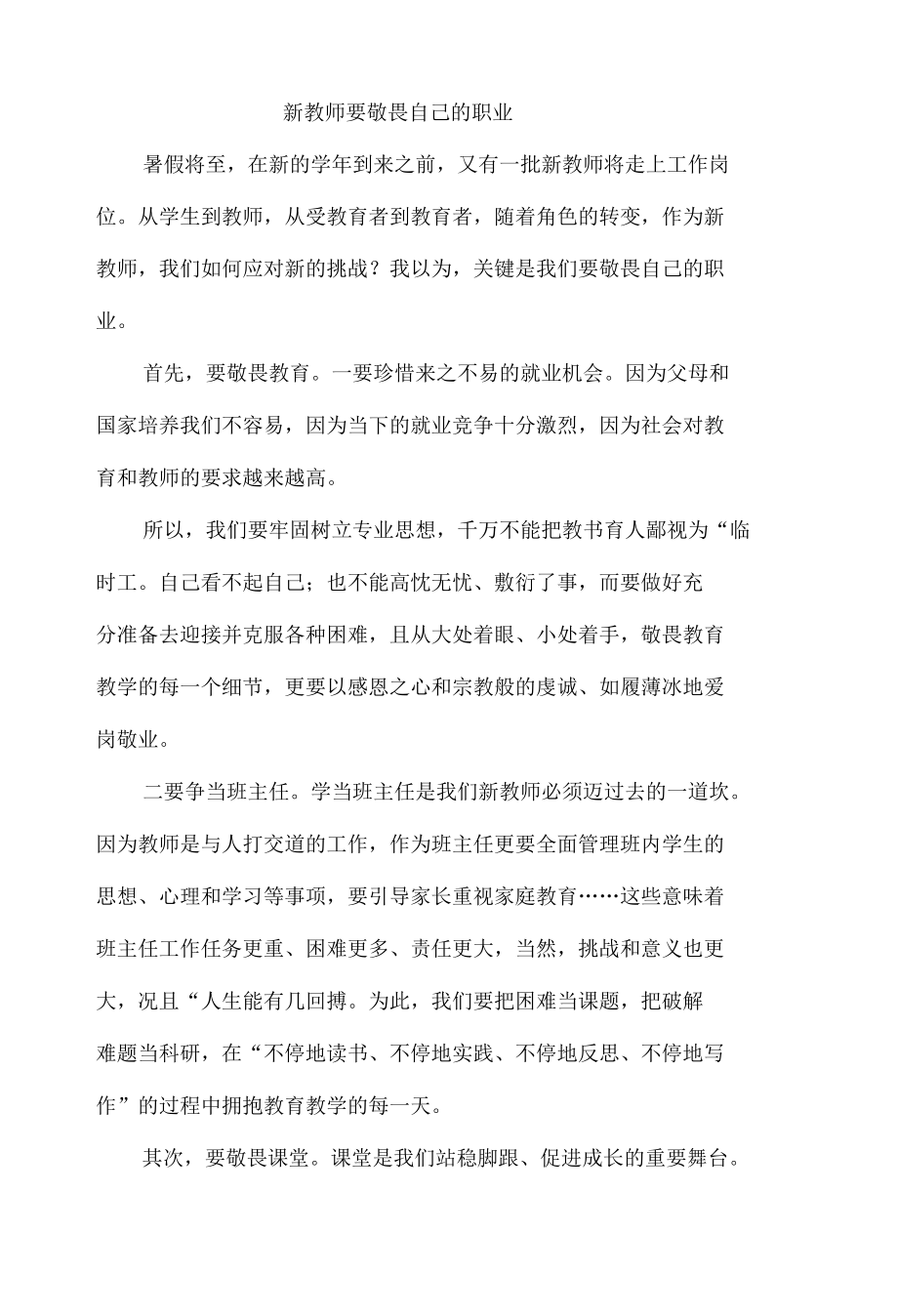 新教师要敬畏自己的职业.docx_第1页