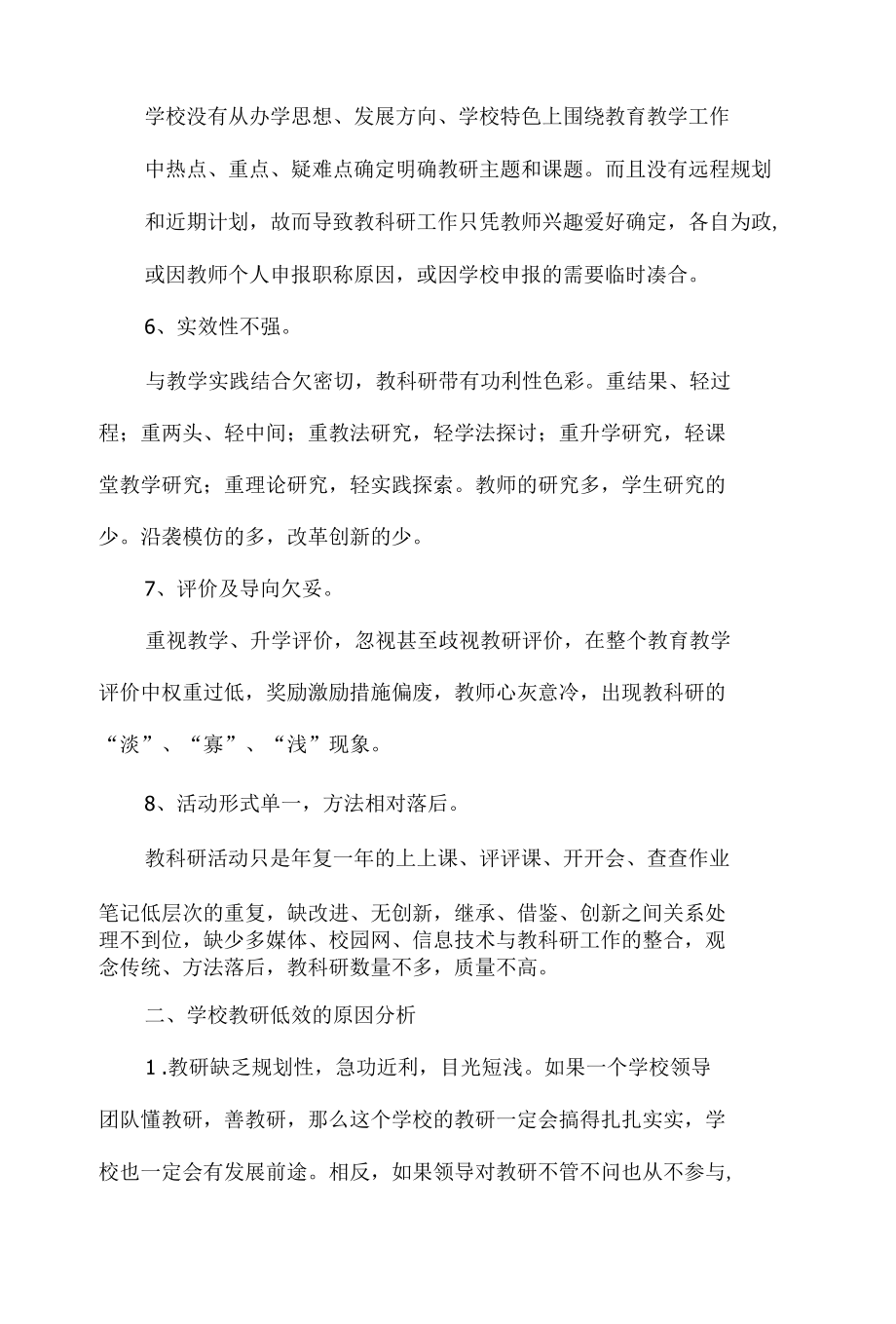 学校教科研存在的问题原因及解决措施5篇.docx_第2页