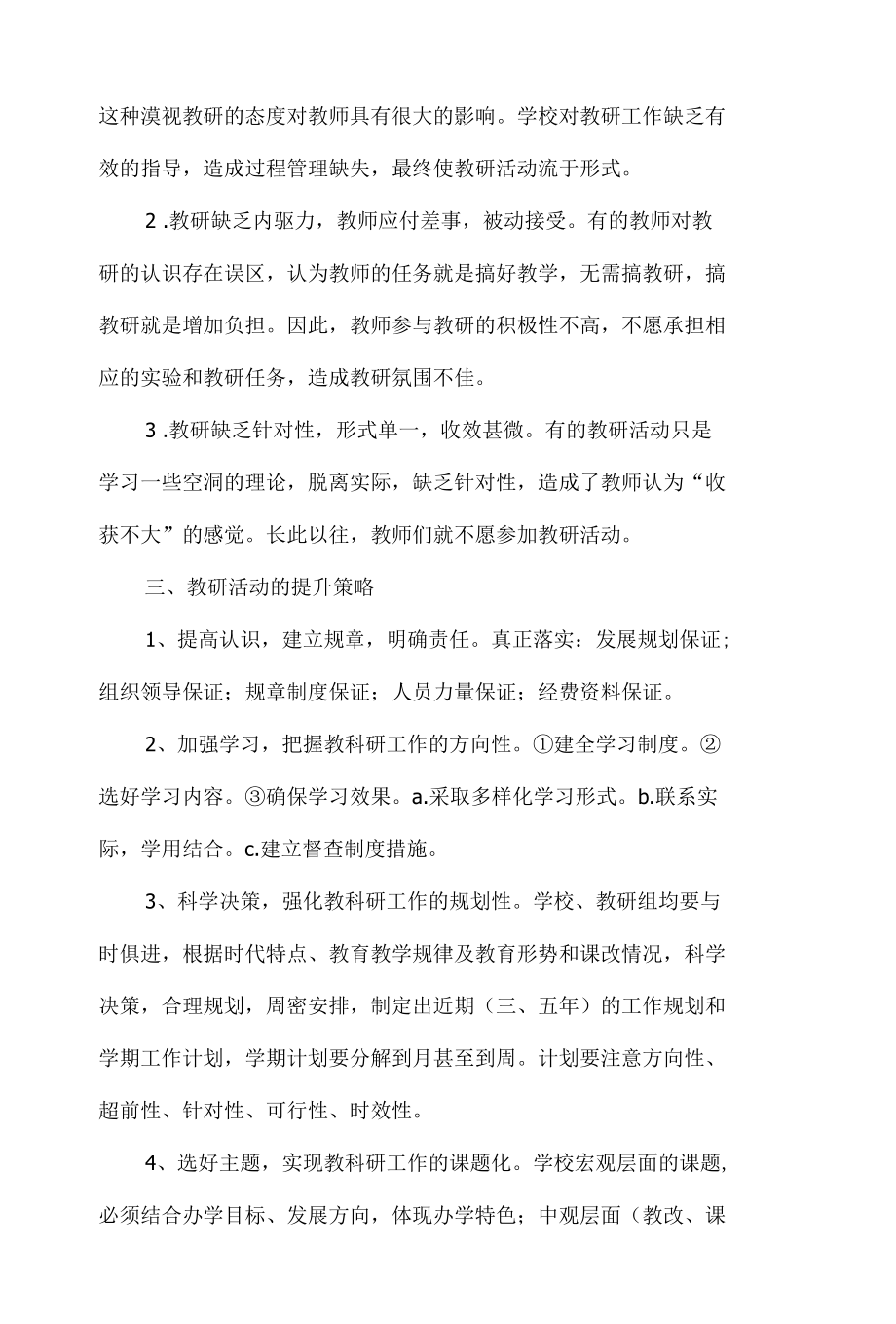 学校教科研存在的问题原因及解决措施5篇.docx_第3页