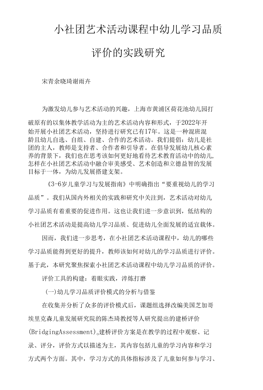 小社团艺术活动课程中幼儿学习品质评价的实践研究.docx_第1页