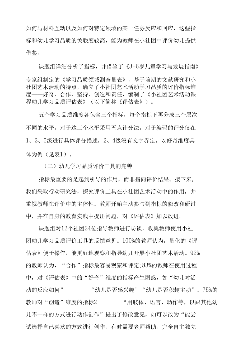 小社团艺术活动课程中幼儿学习品质评价的实践研究.docx_第2页