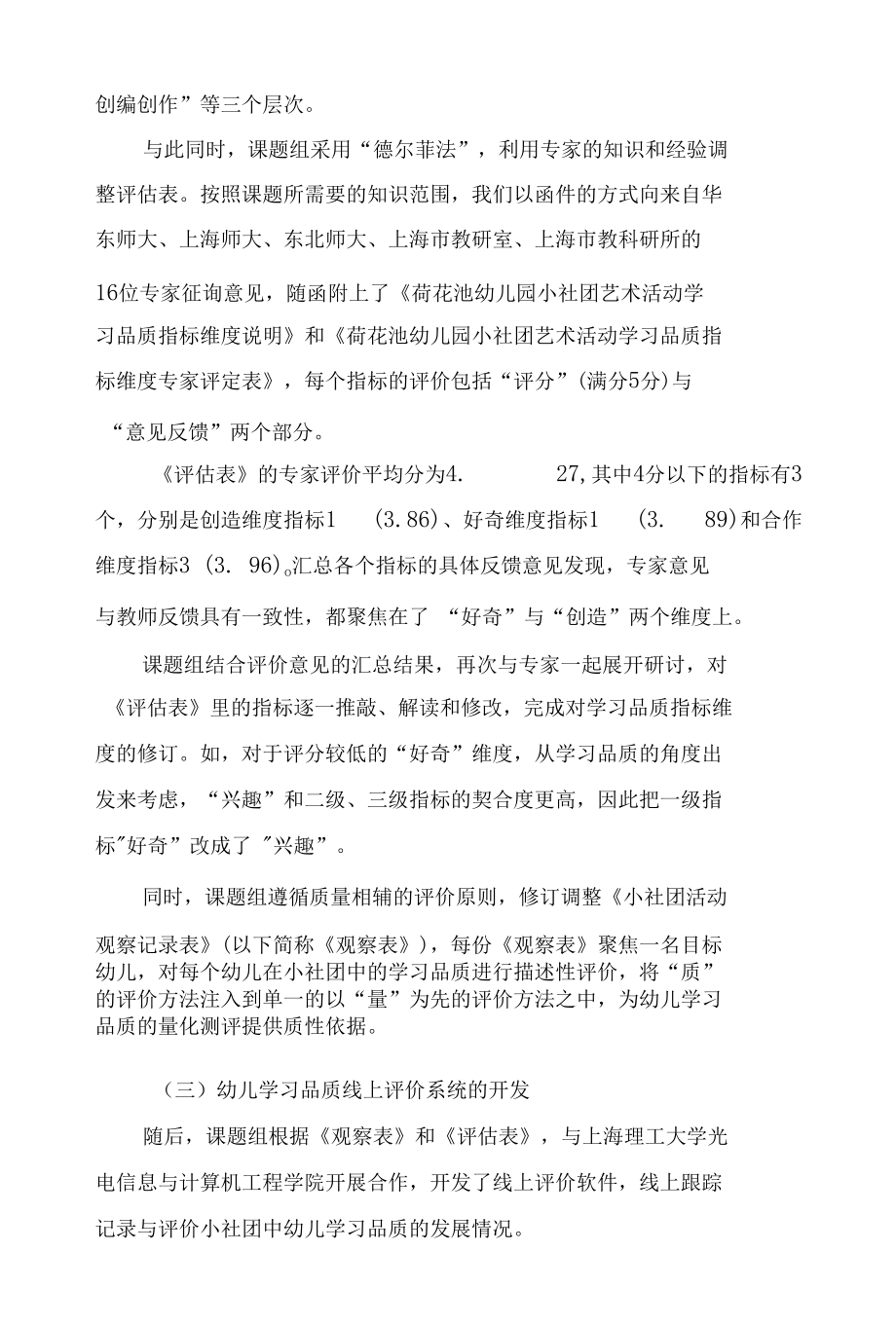 小社团艺术活动课程中幼儿学习品质评价的实践研究.docx_第3页