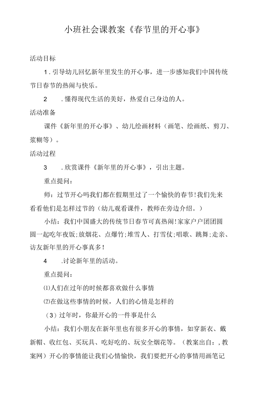 小班社会课教案《春节里的开心事》.docx_第1页