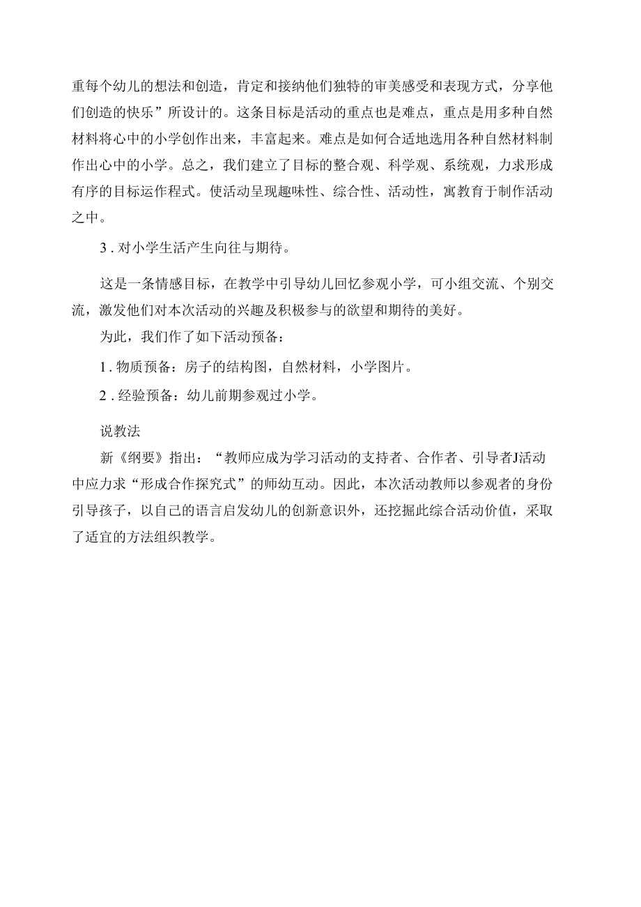 心中的小学 说课稿公开课.docx_第1页