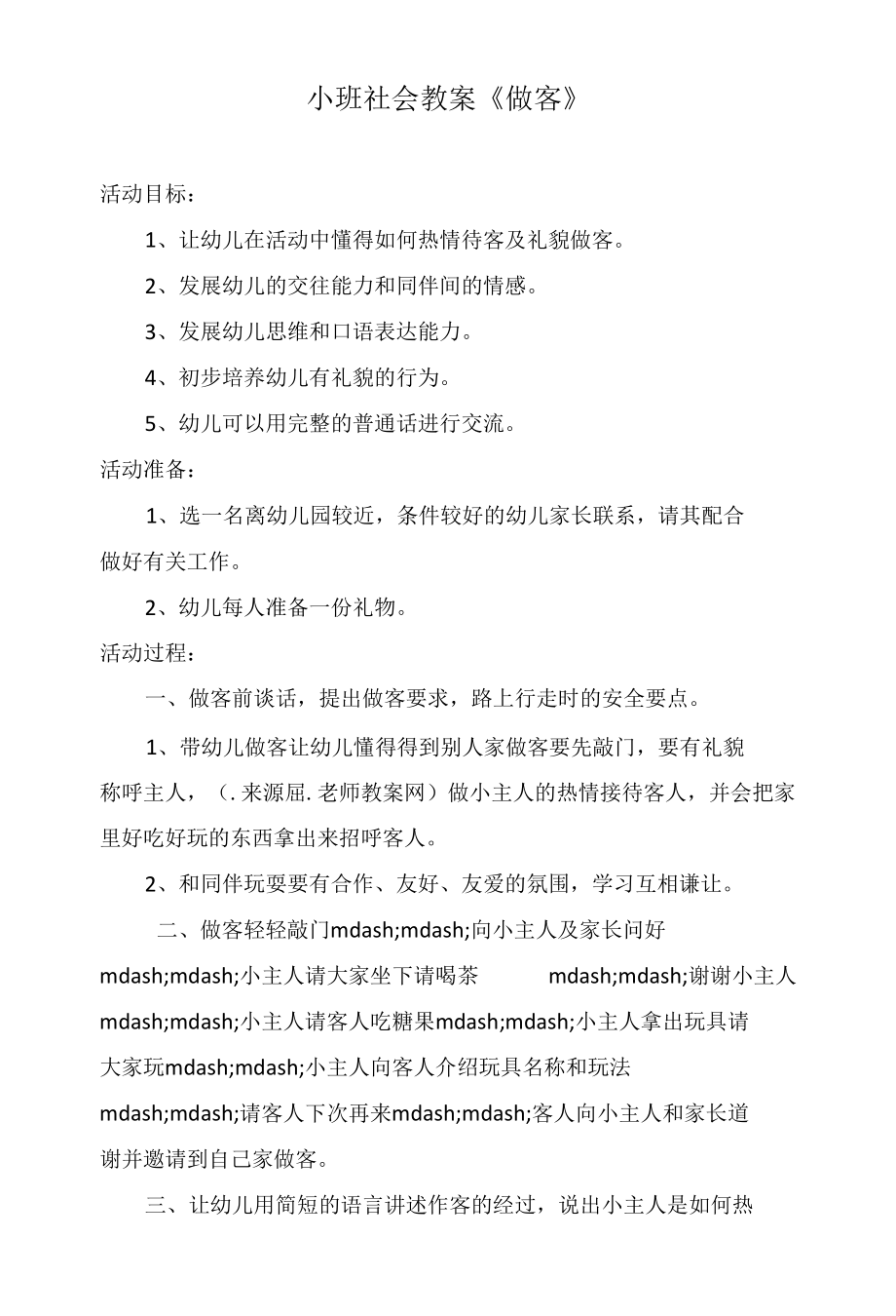 小班社会教案《做客》.docx_第1页