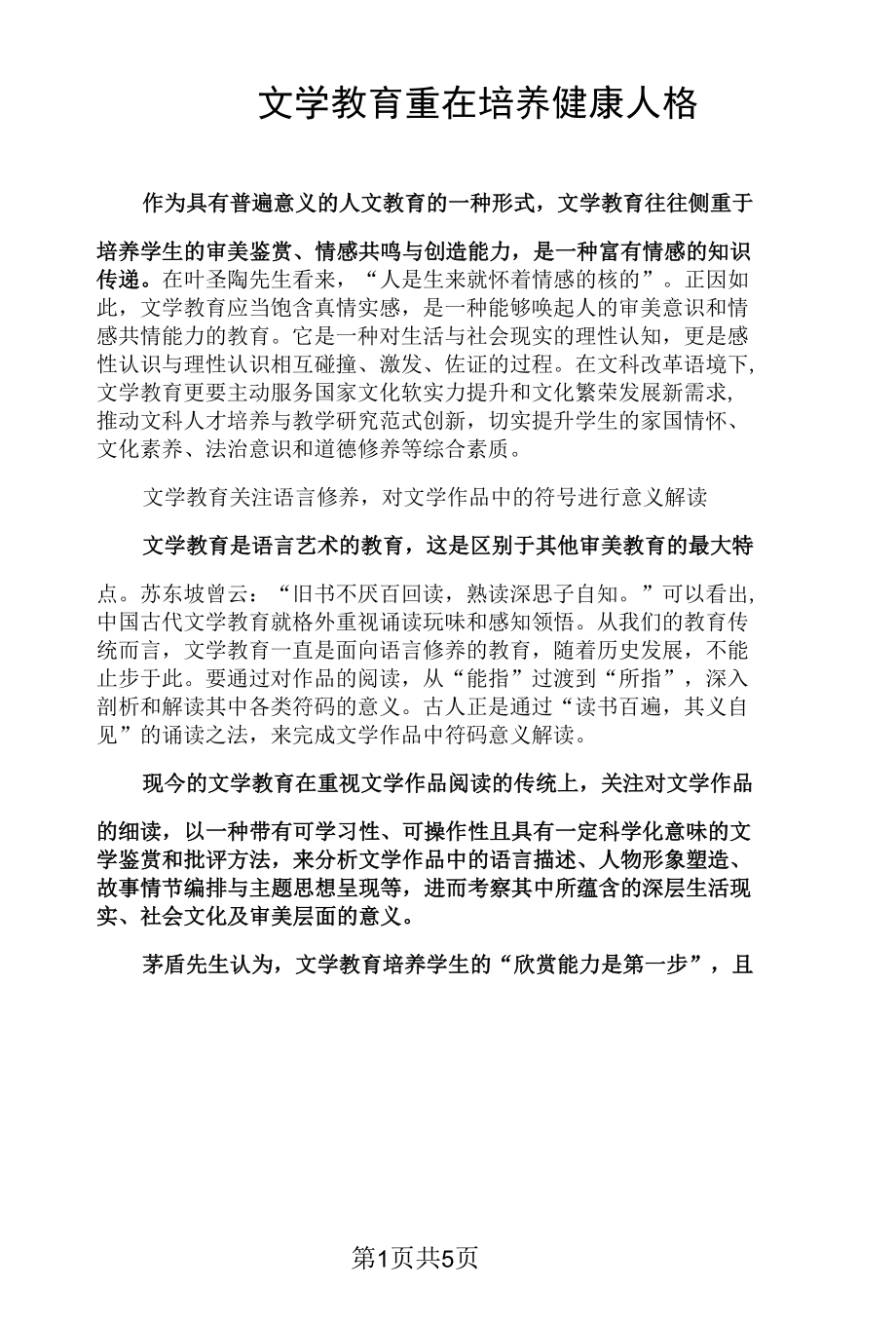 文学教育重在培养健康人格.docx_第1页