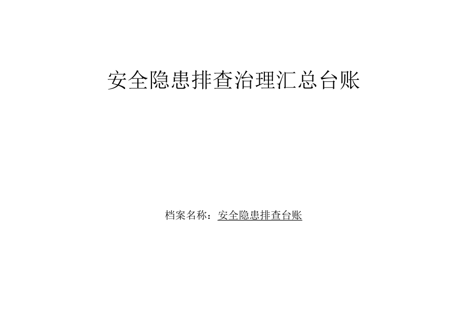 安全隐患排查治理汇总台帐.docx_第1页