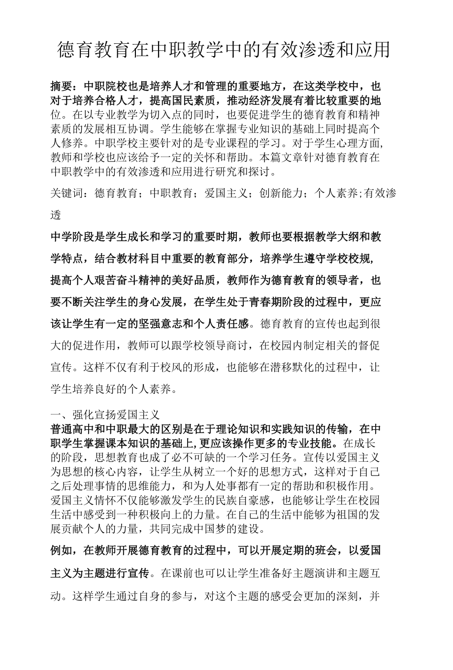 德育教育在中职教学中的有效渗透和应用.docx_第1页