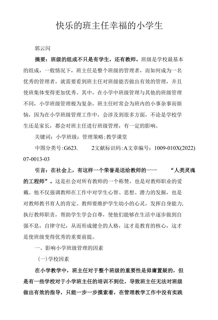 快乐的班主任 幸福的小学生.docx_第1页