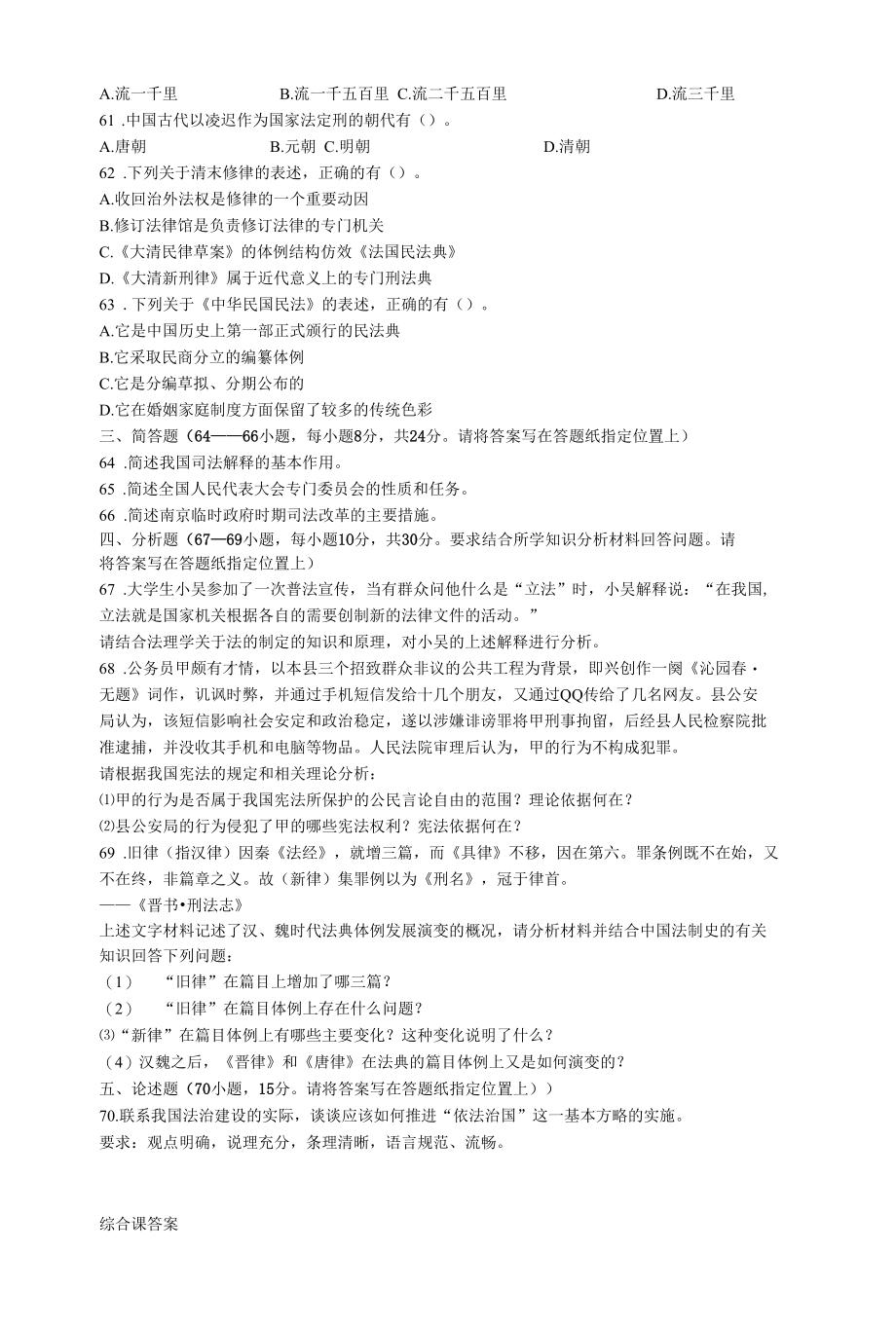 某年法律硕士全国联考综合课真题.docx_第1页