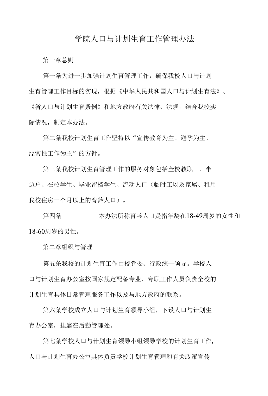 学院人口与计划生育工作管理办法.docx_第1页