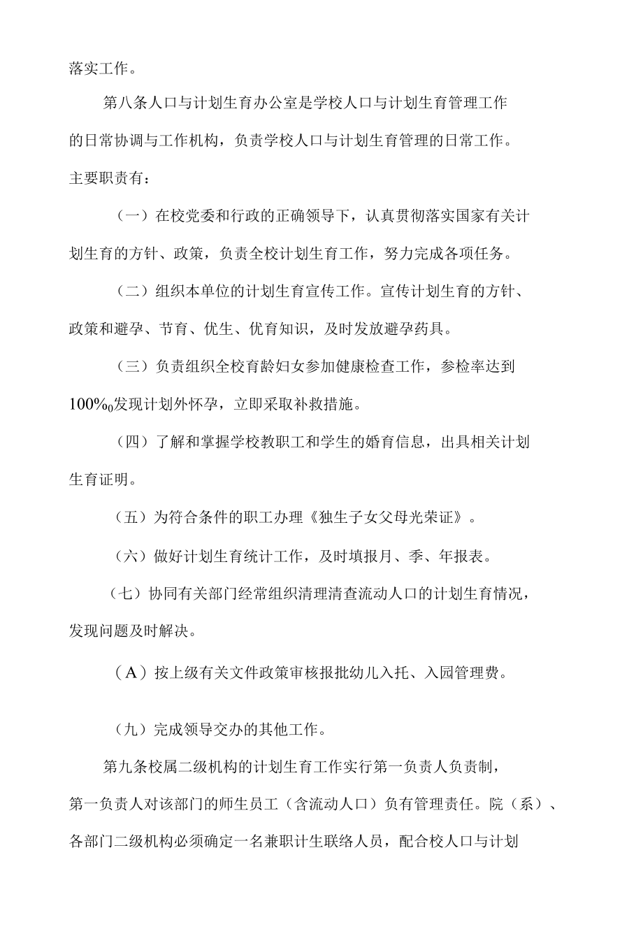 学院人口与计划生育工作管理办法.docx_第2页