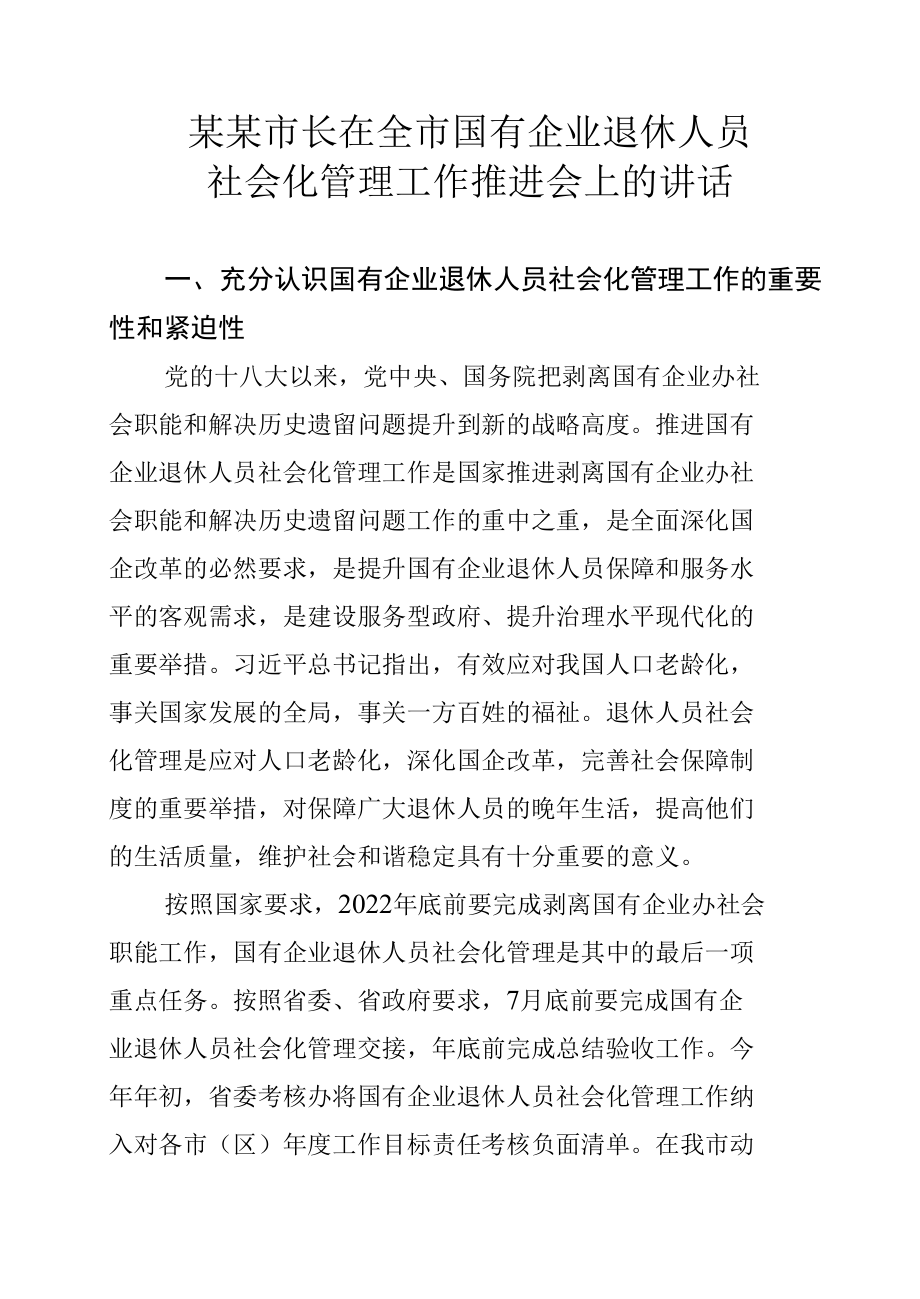 某某市长在全市国有企业退休人员社会化管理工作推进会上的讲话.docx_第1页