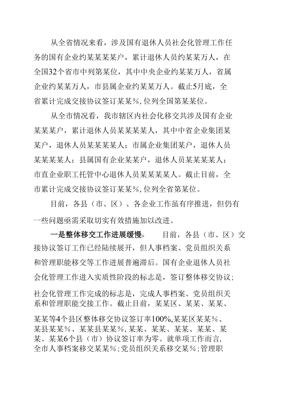 某某市长在全市国有企业退休人员社会化管理工作推进会上的讲话.docx_第3页