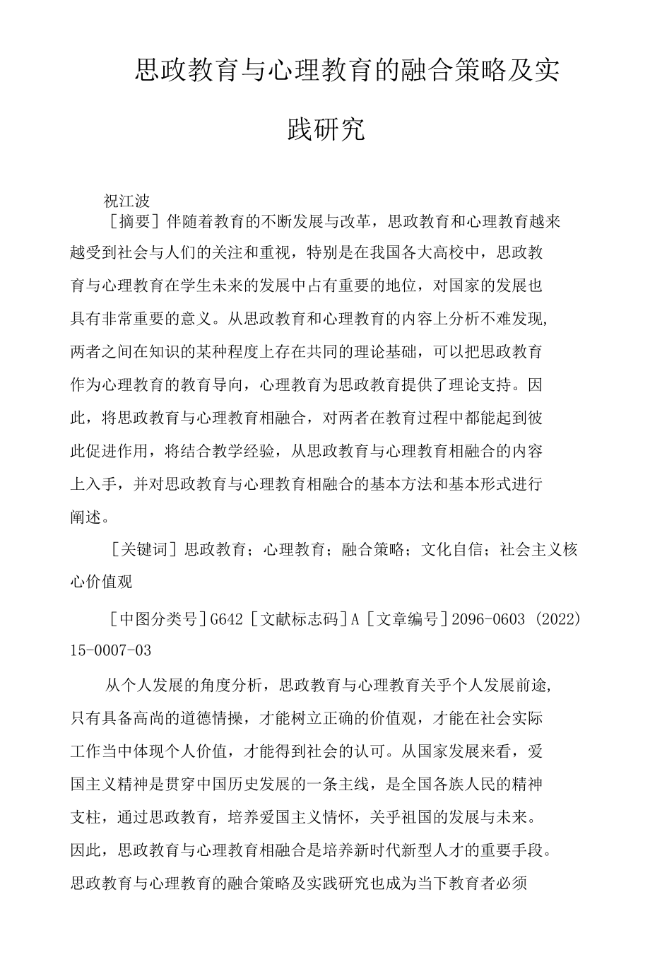 思政教育与心理教育的融合策略及实践研究.docx_第1页