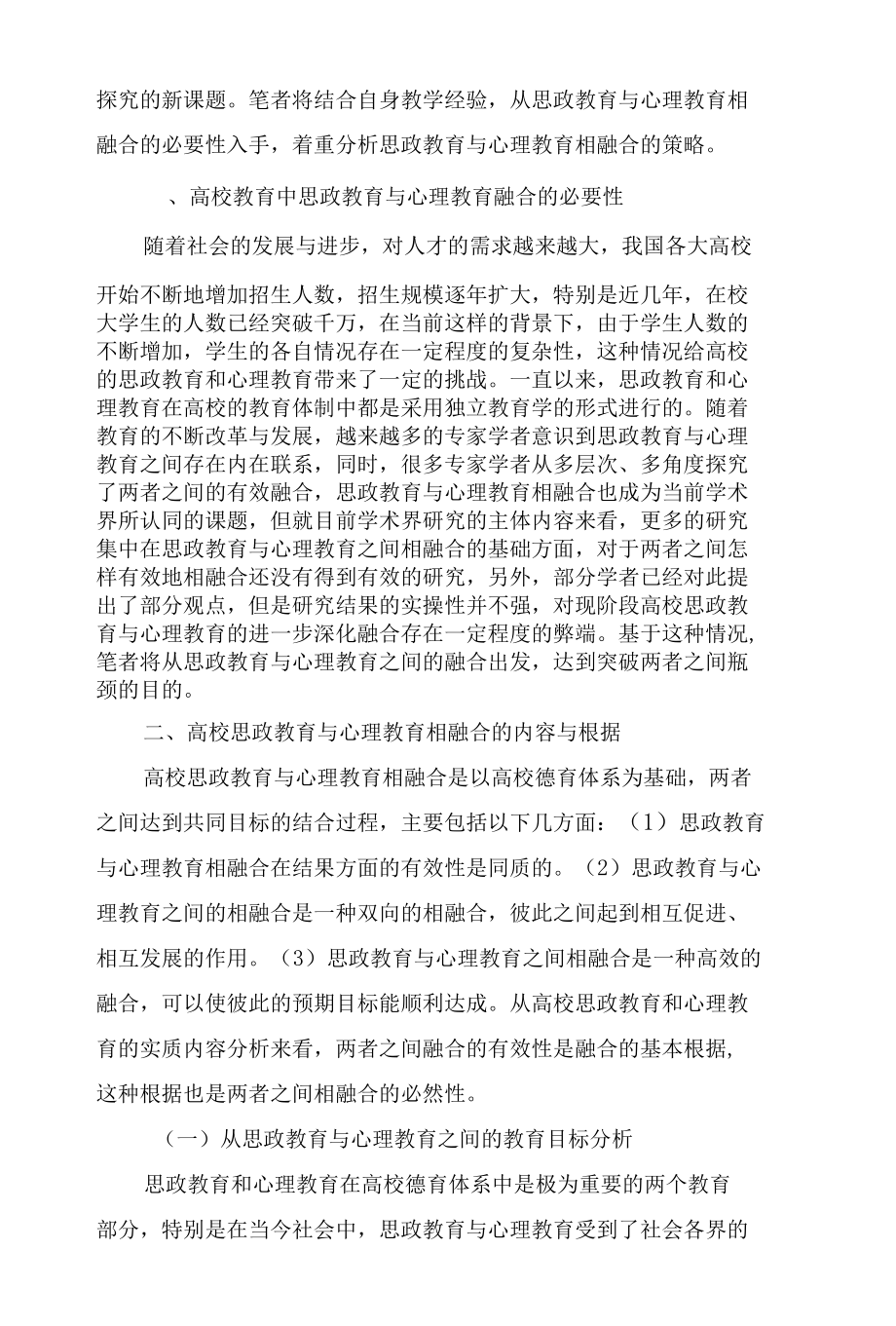 思政教育与心理教育的融合策略及实践研究.docx_第2页