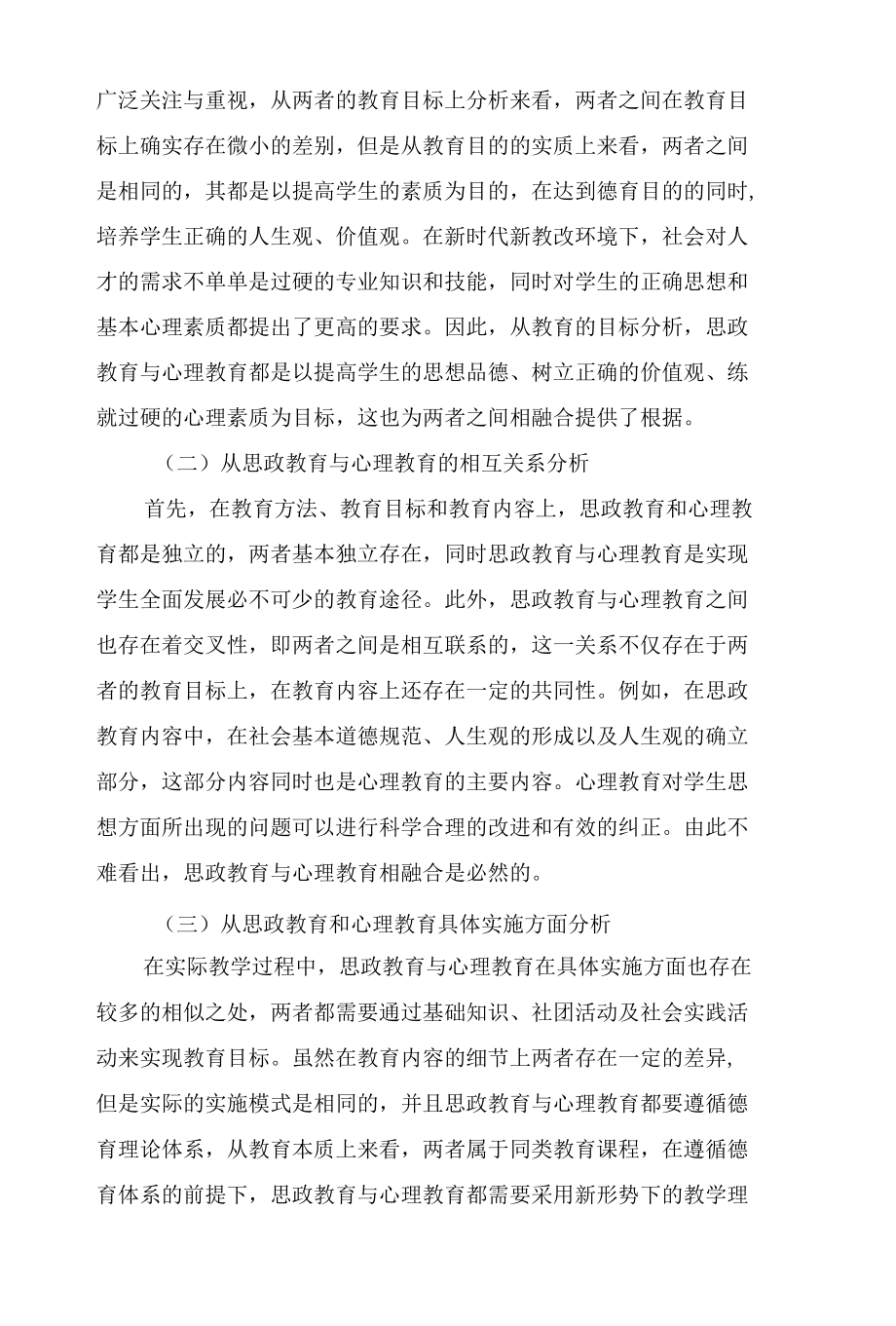 思政教育与心理教育的融合策略及实践研究.docx_第3页