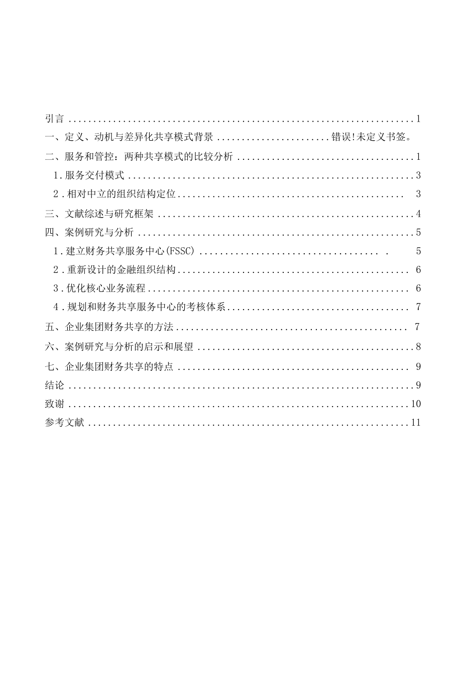 我国企业集团财务共享问题研究 优秀专业论文.docx_第2页