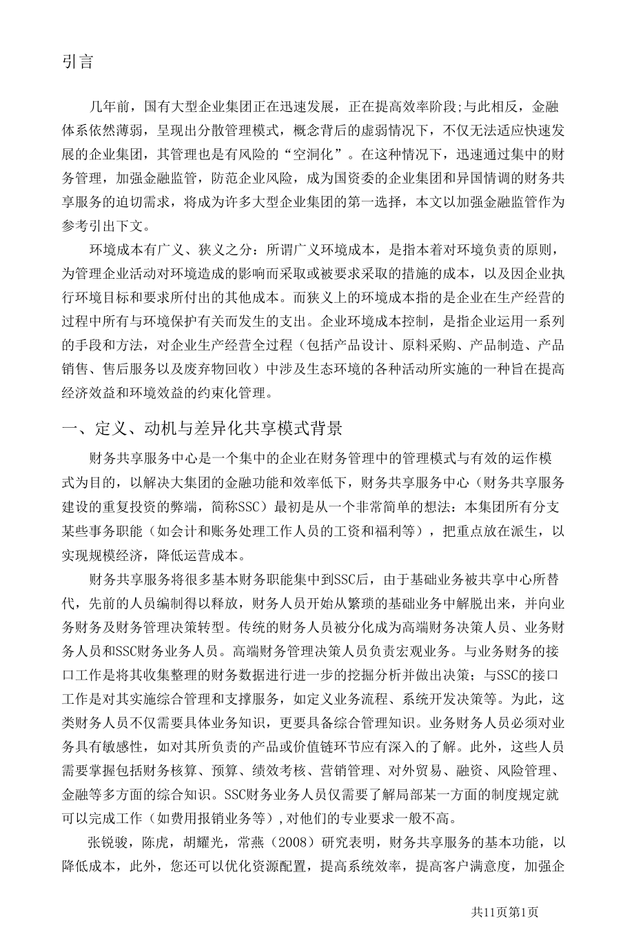 我国企业集团财务共享问题研究 优秀专业论文.docx_第3页