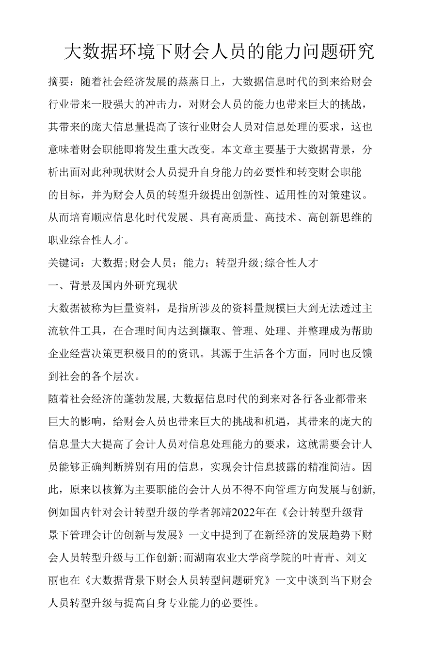 大数据环境下财会人员的能力问题研究.docx_第1页