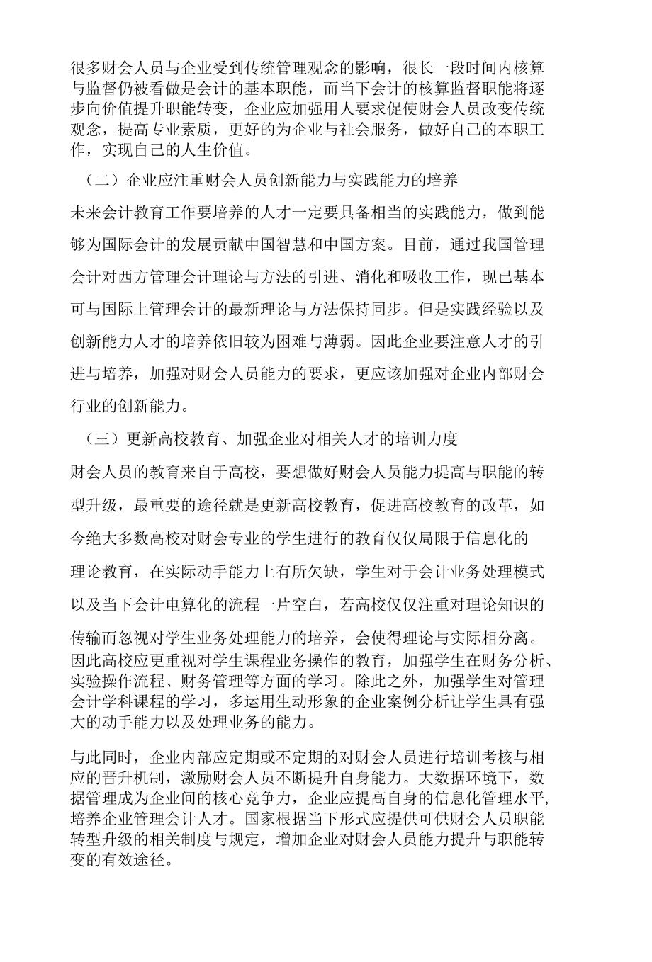 大数据环境下财会人员的能力问题研究.docx_第3页