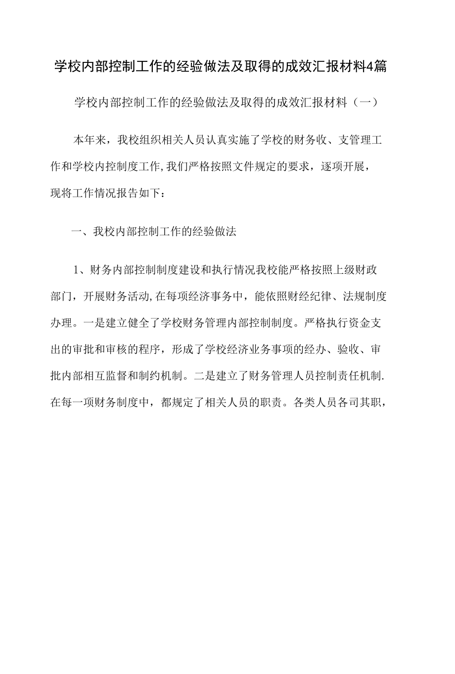 学校内部控制工作的经验做法及取得的成效汇报材料4篇.docx_第1页