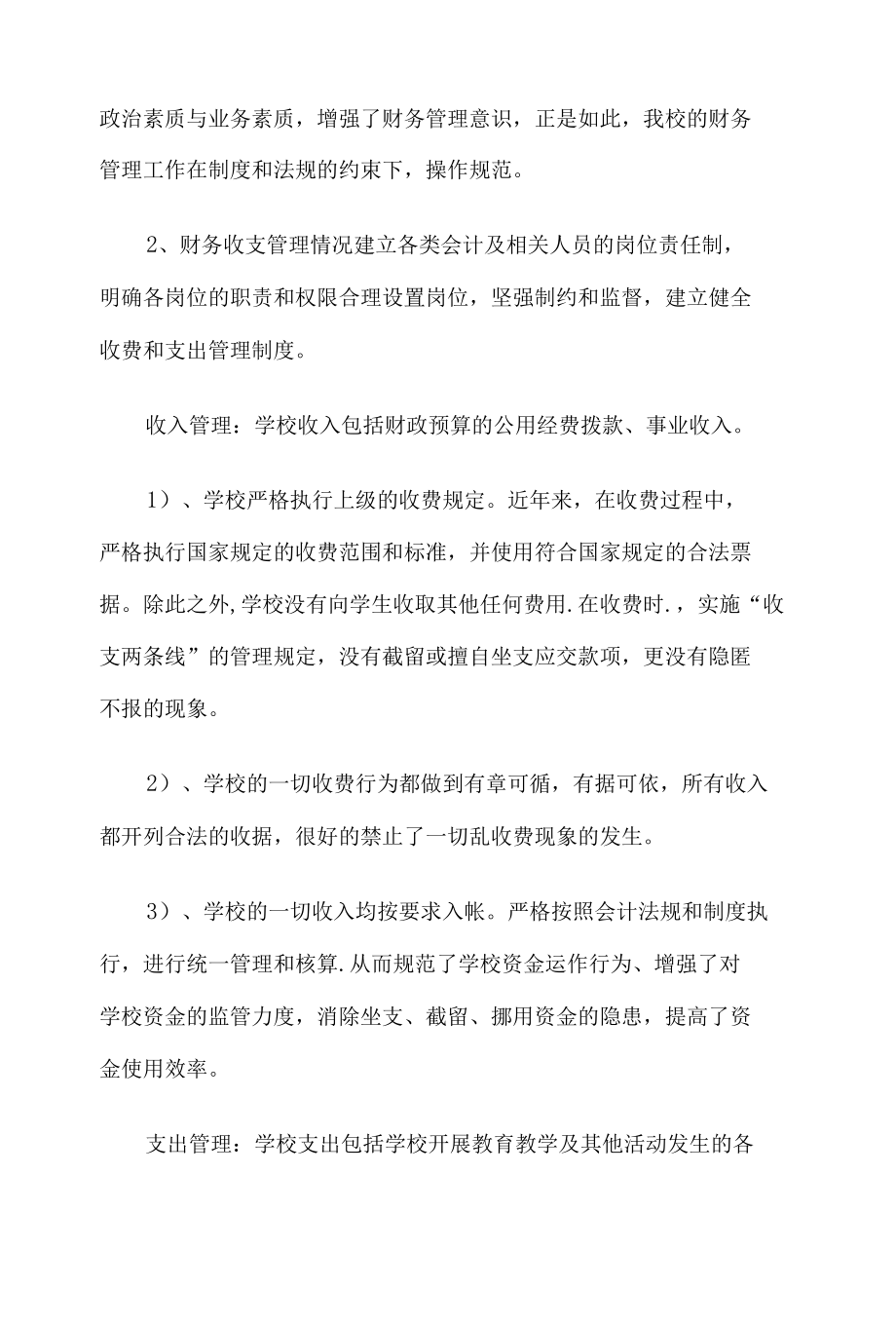 学校内部控制工作的经验做法及取得的成效汇报材料4篇.docx_第2页