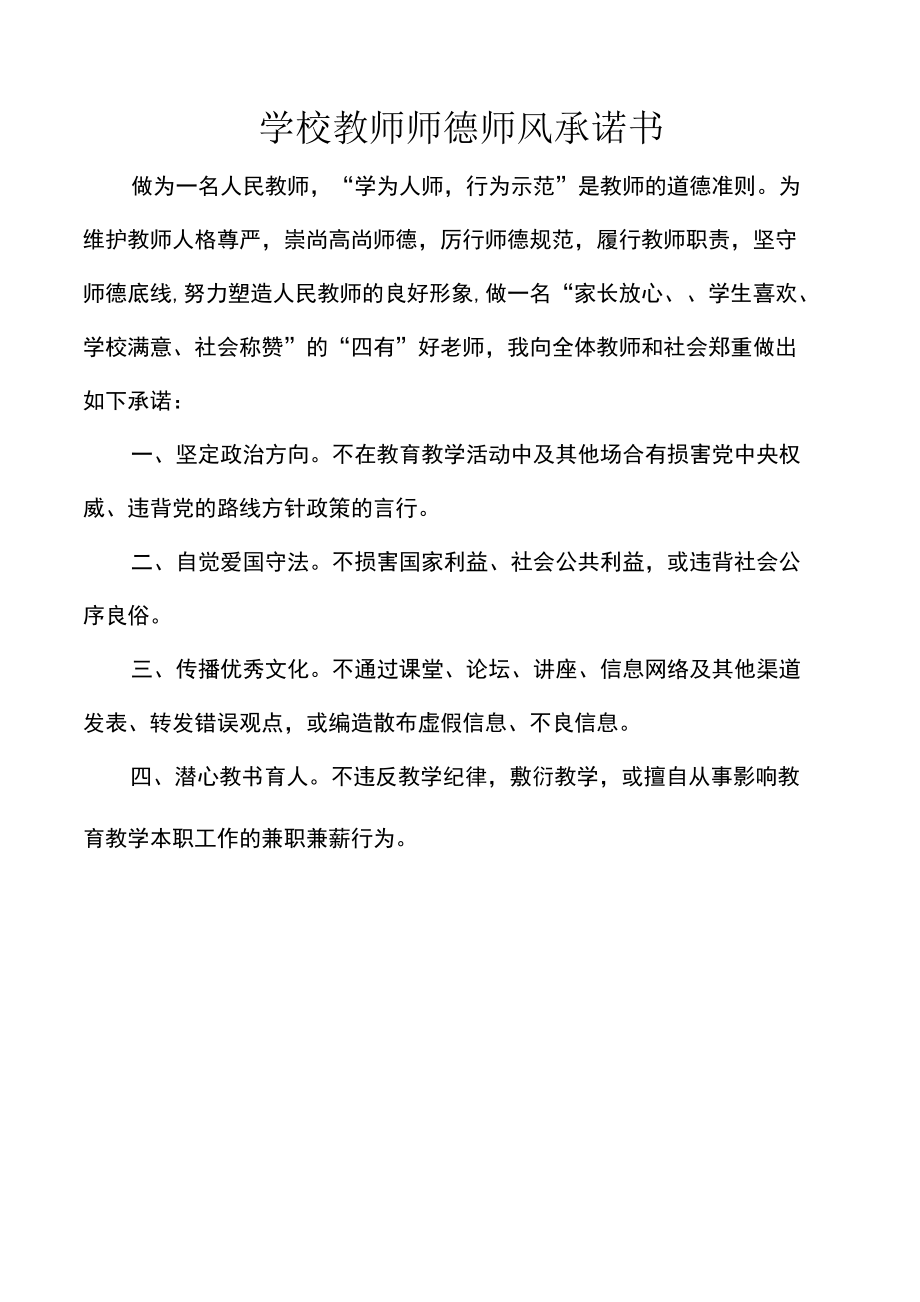 学校教师师德师风承诺书.docx_第1页