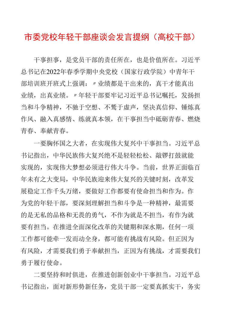 市委党校年轻干部座谈会发言提纲（高校干部）.docx_第1页