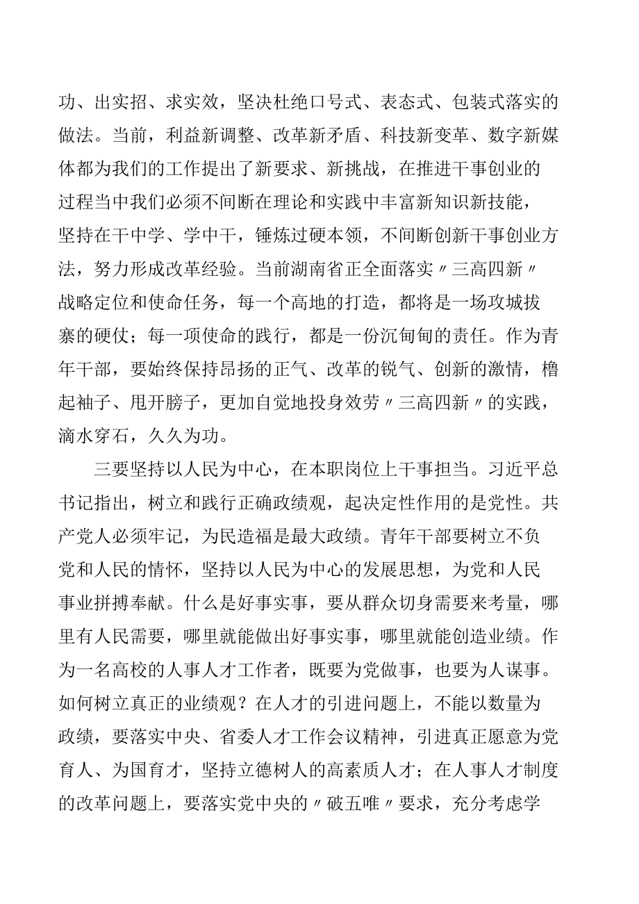 市委党校年轻干部座谈会发言提纲（高校干部）.docx_第2页