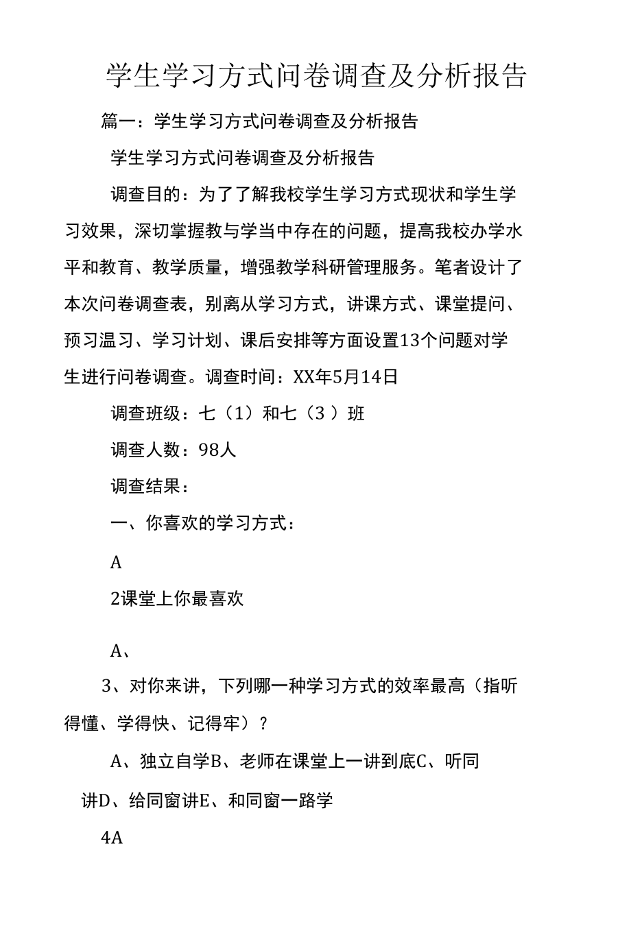 学生学习方式问卷调查及分析报告.docx_第1页