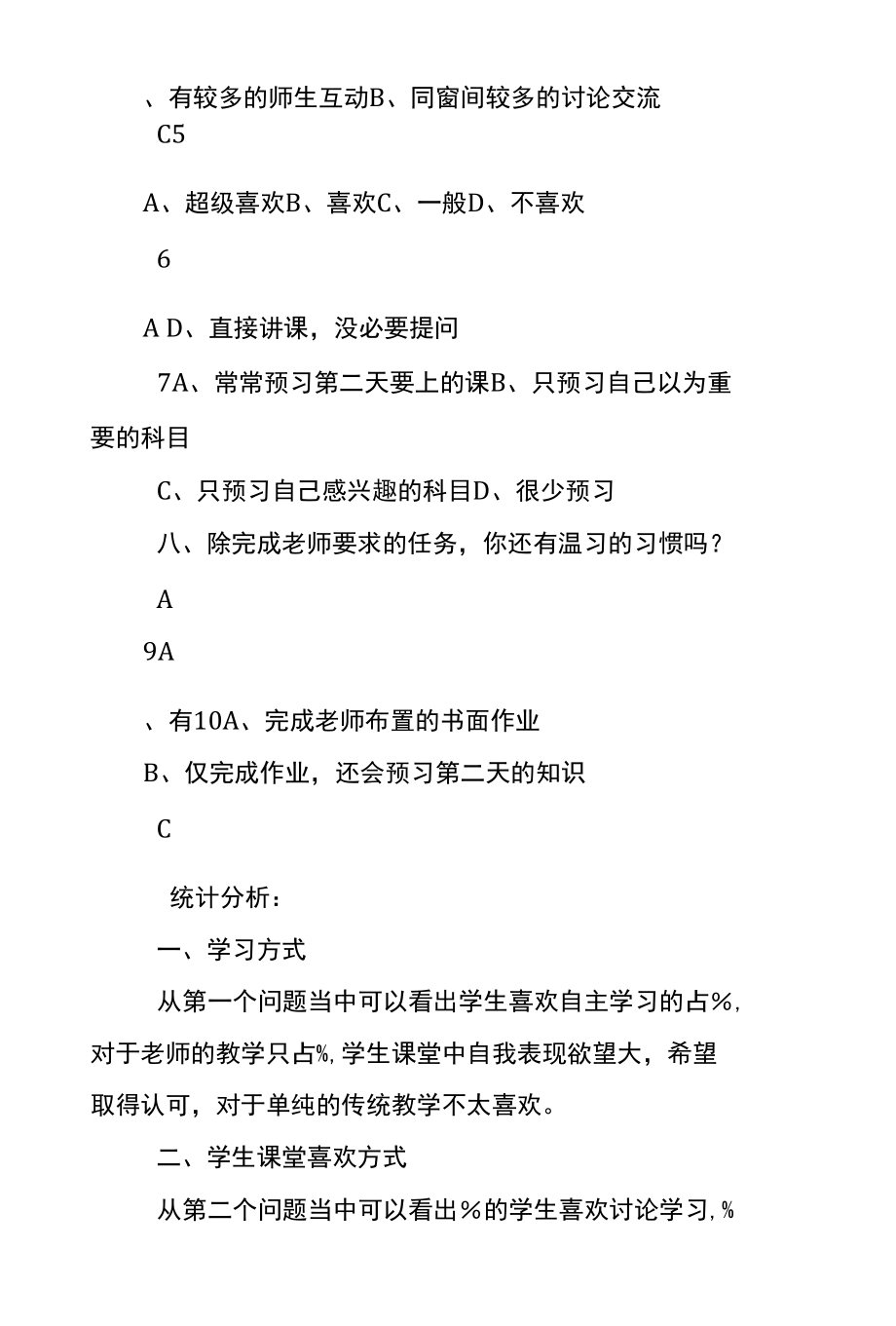 学生学习方式问卷调查及分析报告.docx_第2页