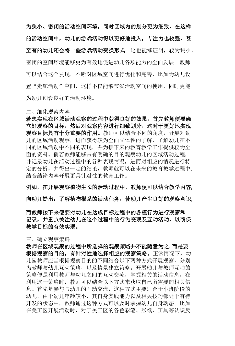 新课改下幼儿园教师如何做好区域活动观察.docx_第2页