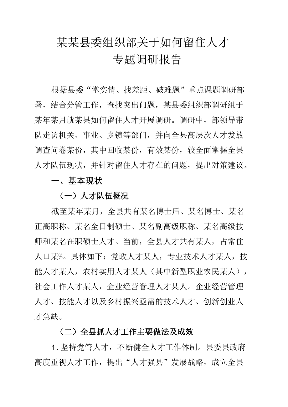 某某县委组织部关于如何留住人才专题调研报告.docx_第1页